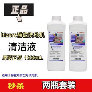 两瓶装Hizero赫兹地板清洁液1000ml杀菌消毒去污高效清洁剂1L套装