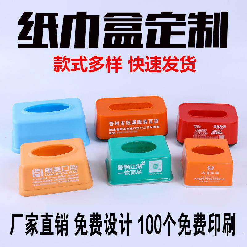 定制塑料抽纸盒广告订做长方形纸巾盒印刷LOGO二维码餐巾盒子印字