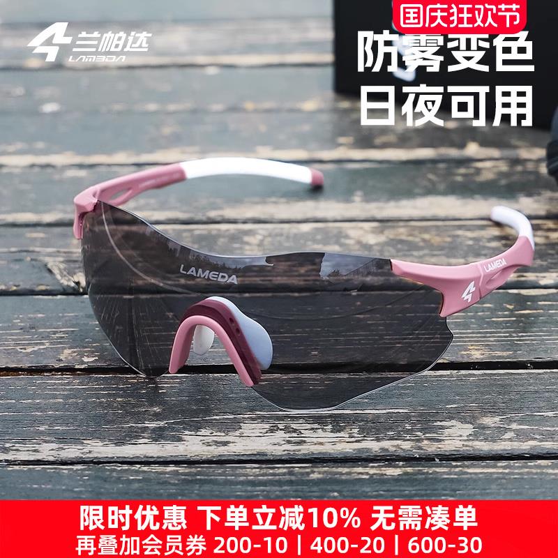 兰帕达24新款防雾感光变色运动跑步骑行眼镜自行车登山徒步护目镜