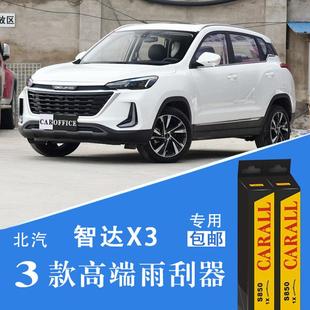 北汽智达X3雨刷器三款专用无骨有骨三段雨刮器雨刷片胶条正品原装