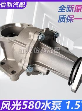 东风风光580水泵发动机冷却水泵总成东风风光5801.5T水泵全车配件
