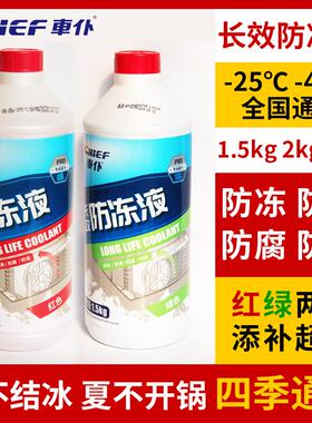 车仆长效防冻液-25℃-40度红绿色1.5kg通用型4kg发动机冷却液剂