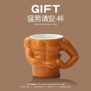 生日礼物马克杯ins高 捏肚子水杯创意猛男肌肉杯陶瓷杯子简约个性
