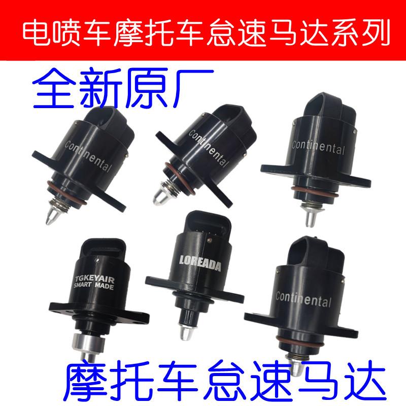 适用于国4电喷摩托车配件 德尔福踏板车上海叶盛怠速马达配件