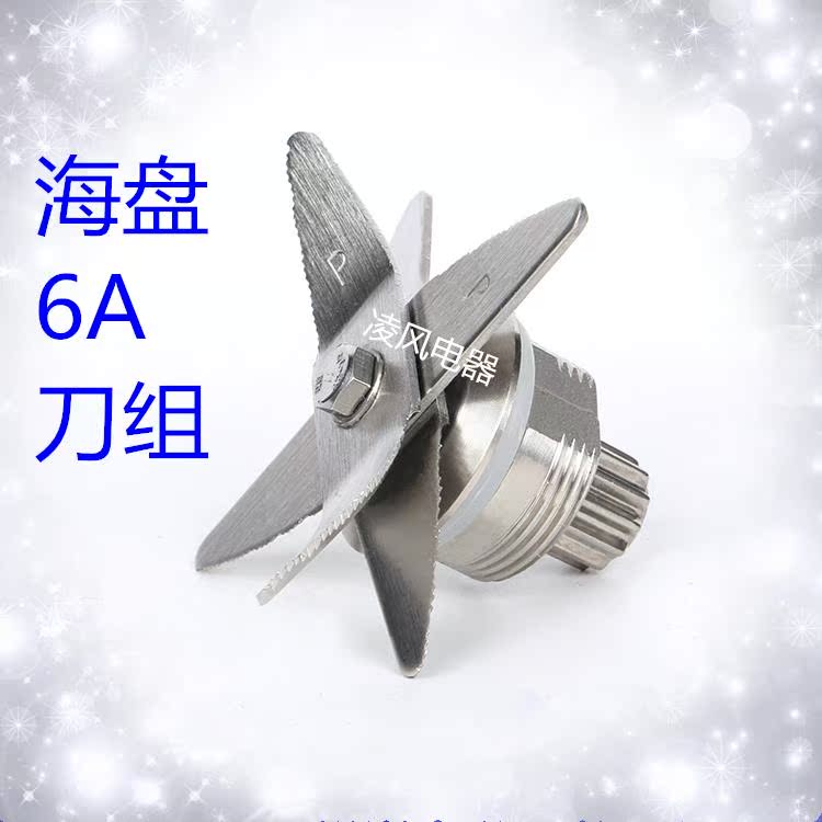 海盘BL-6A 商用大容量现磨豆浆机搅拌机转刀配件刀组刀头刀片轴承