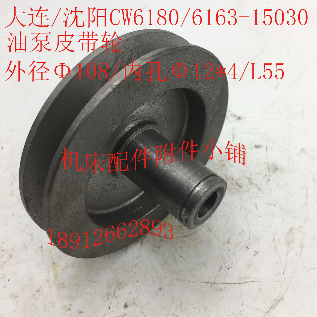 大连/沈阳CW6180/CW6163机床配件1B5030油泵皮带轮Φ108*Φ12*4*5