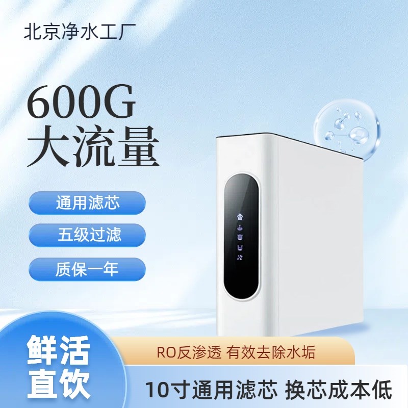 家用净水器反渗透600G自来水过滤厨下直饮水机不含阻垢剂ro膜