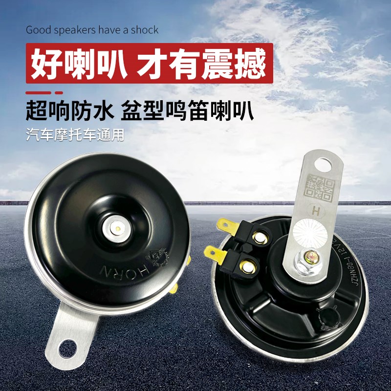 汽车摩托车12V24oV电喇叭鸣笛高低音防水超响盆形改装工程车农用