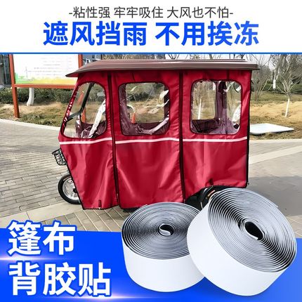 三轮车棚固定器车棚挡风s帘固定魔术贴电动车雨棚布防跑防风自粘