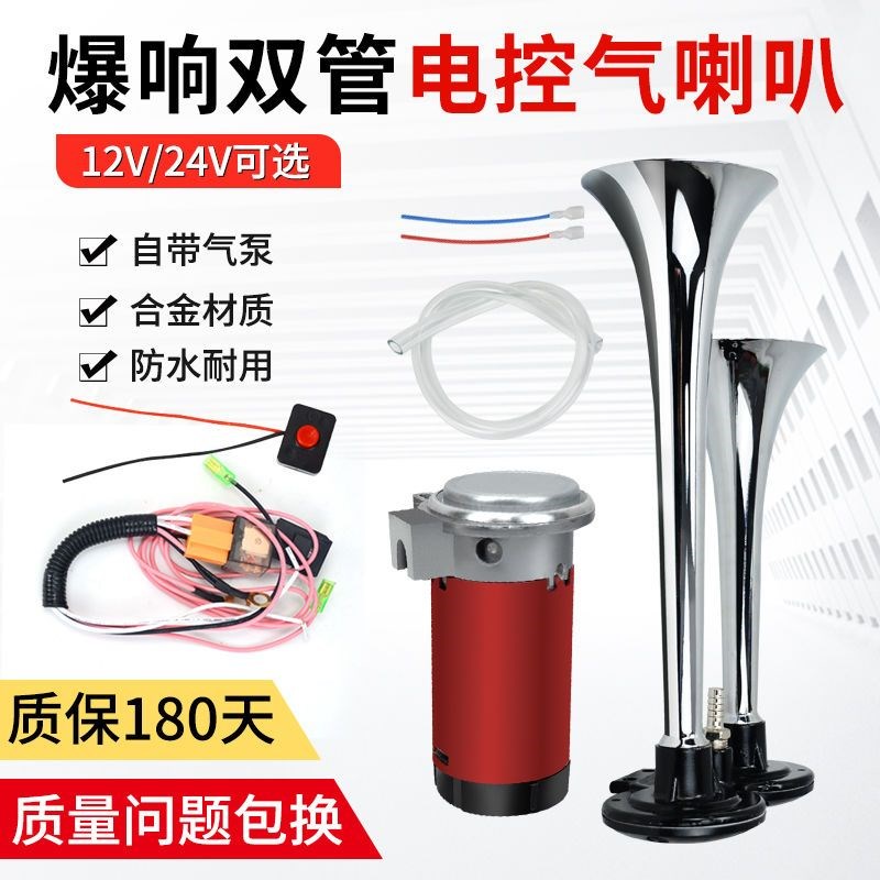 汽车电控气喇叭12V摩托车自带气泵电控汽K笛24V货车改装爆响喇叭