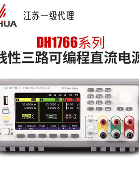 北京大华  线性三路可编程直流电源 DH1766-2  32V*2 6V3A 160W