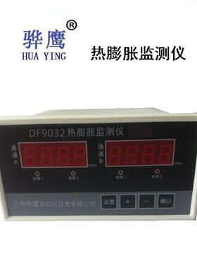 DF9032热膨胀双通道行程监测保护仪 监测油位监控仪 上海骅鹰厂家