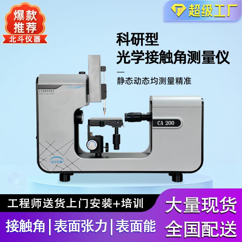接触角测试仪塑料涂胶硅片表面亲疏水性生产厂家自动滴液吸液