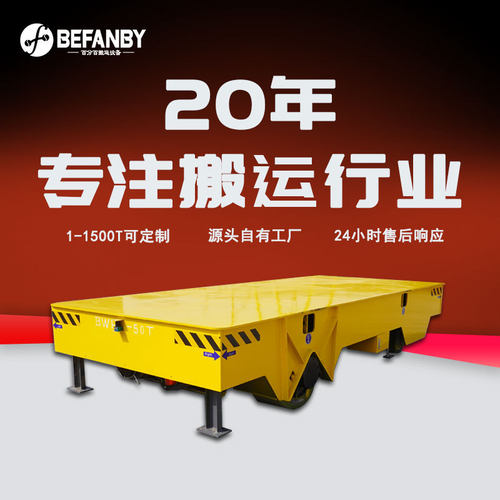 50吨重载液压支腿伸缩无轨电动平车360°旋转无线遥控电动地平车