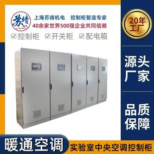 汽车生产车间空调控制柜PLC编程洁净室实验室通风设备配电箱