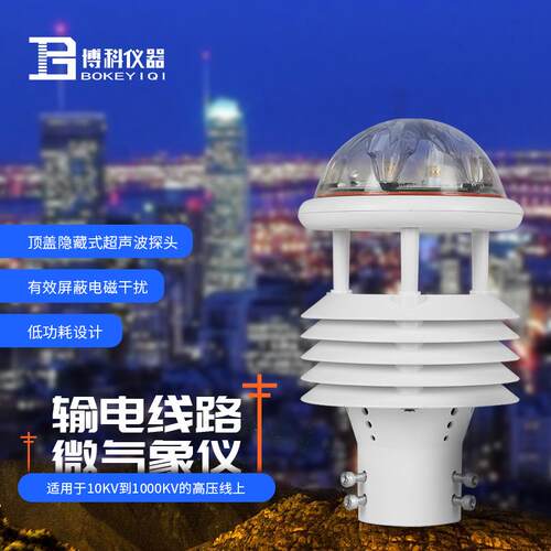 输电线路气象站智慧电力微气象监测站测风塔气象监测设备微气象仪