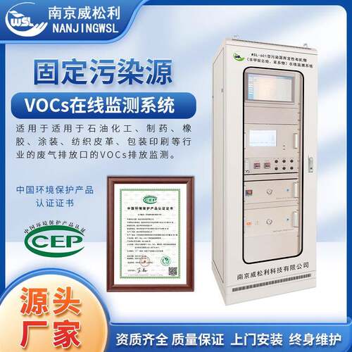 固定污染源VOCs在线监测系统