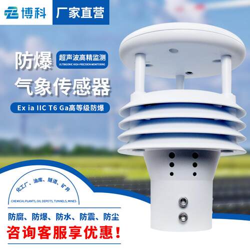 防爆型超声波风速风向仪五参数防爆一体化气象仪防爆气象传感器