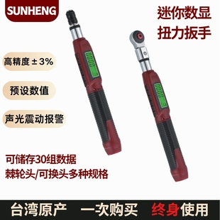 SUNHENG台湾进口数显扭力扳手高精度扭力起子自行车维修扭矩扳手