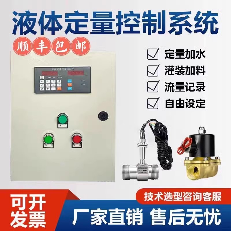 智能定量控制系统流量计定量控制仪液体水定量控制器自动加水加料
