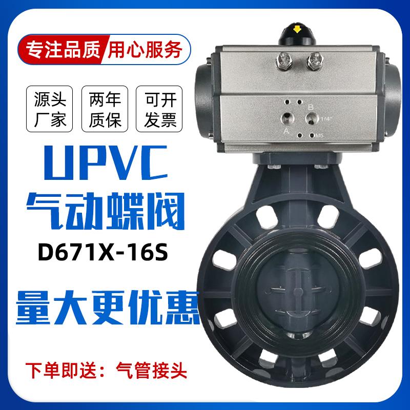 气动upvc蝶阀D671X-16S pvc塑料阀门 耐酸碱腐蚀63 75 90 110 160