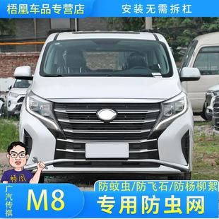 广汽传祺M8专用内置防虫网汽车水箱保护网冷凝器防尘沙石棉絮中网