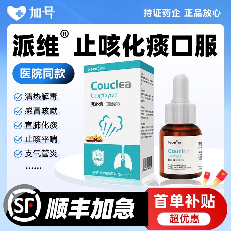 派维克必清止咳糖浆宠物犬猫咪狗狗感冒咳嗽化痰支气管炎口服溶液