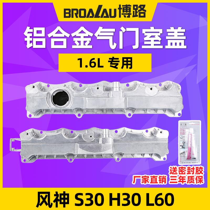 适配东风风神H30S30气门室盖1.6L16VL60发动机铝合金气门室盖总成