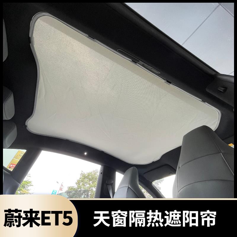 适用蔚来ET5T/ET5天窗遮阳帘防晒隔热车顶天幕遮光帘改装专用配件