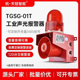 01T校园工厂工业语音声光一体报警器喇叭室外防水220v24v380 TGSG