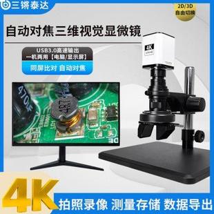 三鏘泰達4K清電子顯微鏡3D立體三維顯微鏡工業檢測芯片元 器件