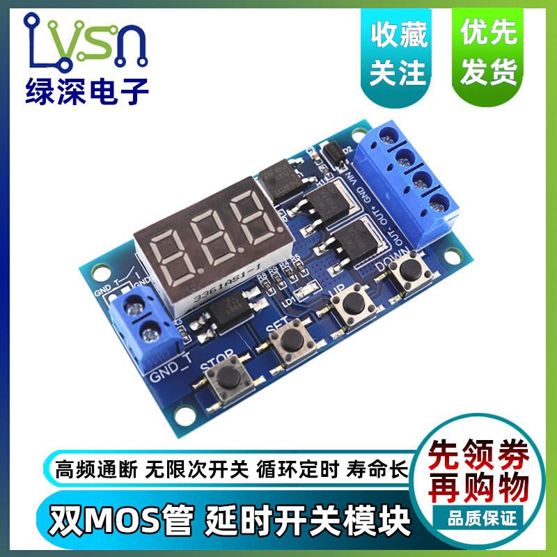 触发循环定时 延时开关电路 双MOS管控制板代替继电器模块 12 24V