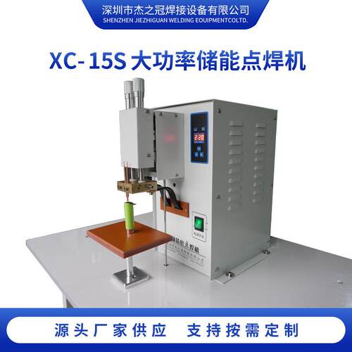 厂家直销XC-15S大功率储能点焊机气动交流电源电池组金属焊接机