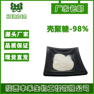 壳聚糖99%甲壳素N-脱乙酰基的产物脱乙酰甲壳素另有壳寡糖98%