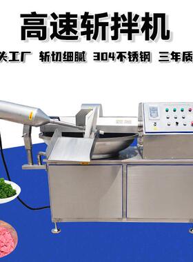 肉馅速斩机自动变频蔬菜斩拌机馅火全腿肠料斩拌设备鱼丸拌斩拌