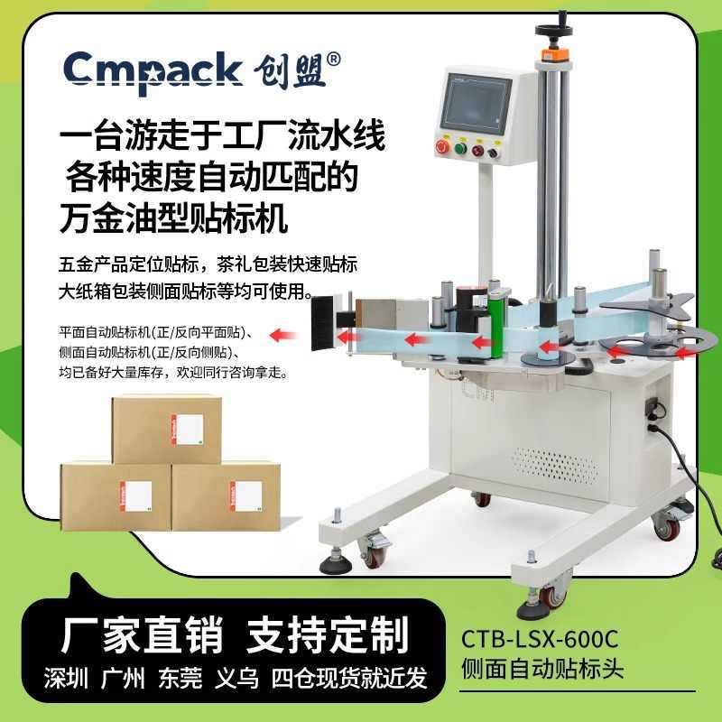 创盟CTB-LSX-600C全自动可变速流水线反向侧面贴标头工厂纸箱彩盒