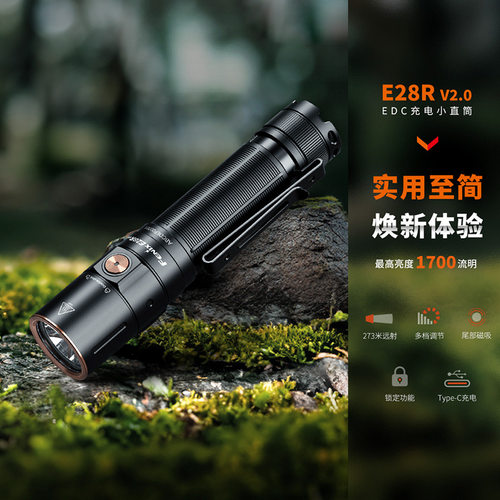 Fenix菲尼克斯E28R V2.0强光手电筒超亮远射Type-C快充便携式小直