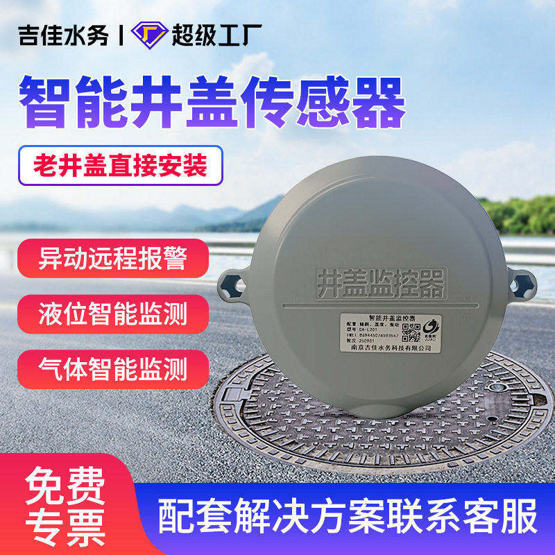 智能井盖传感器异动液位气体水浸监测锁电力窨井监控报警智能监测,五金/工具,温湿度计,淘宝优惠券,粉丝福利购,淘宝优惠卷