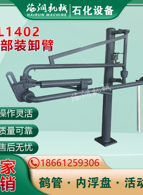 AL1403气液相鹤管 DN80充装臂 油渣鹤管海润机械全国发货质量保证