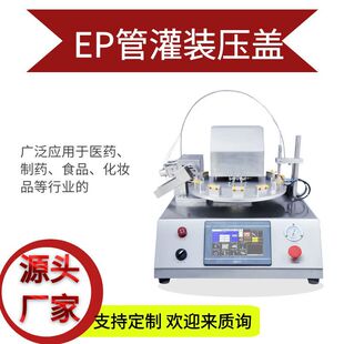 半自动离心管冻存管压盖一体机高数旋盖机定量精华液体灌装机器厂