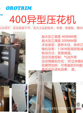 家具板材异型压纹3D木纹，木线条压花，门套线异形表面木纹压纹机