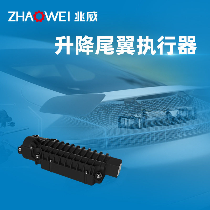 车载电动升降尾翼执行器 高速自动升降防抖动应用传动组件齿轮箱