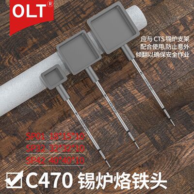 C470锡炉烙铁头C470-SP01熔锡炉T470手柄CTS锡炉架C470SP42焊锡炉