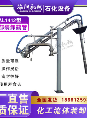 AL1412R氯仿装卸臂，液态酸鹤管，丙苯万相臂，陕西现货供应海润