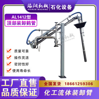 AL1412R氯仿装卸臂，液态酸鹤管，丙苯万相臂，陕西现货供应海润
