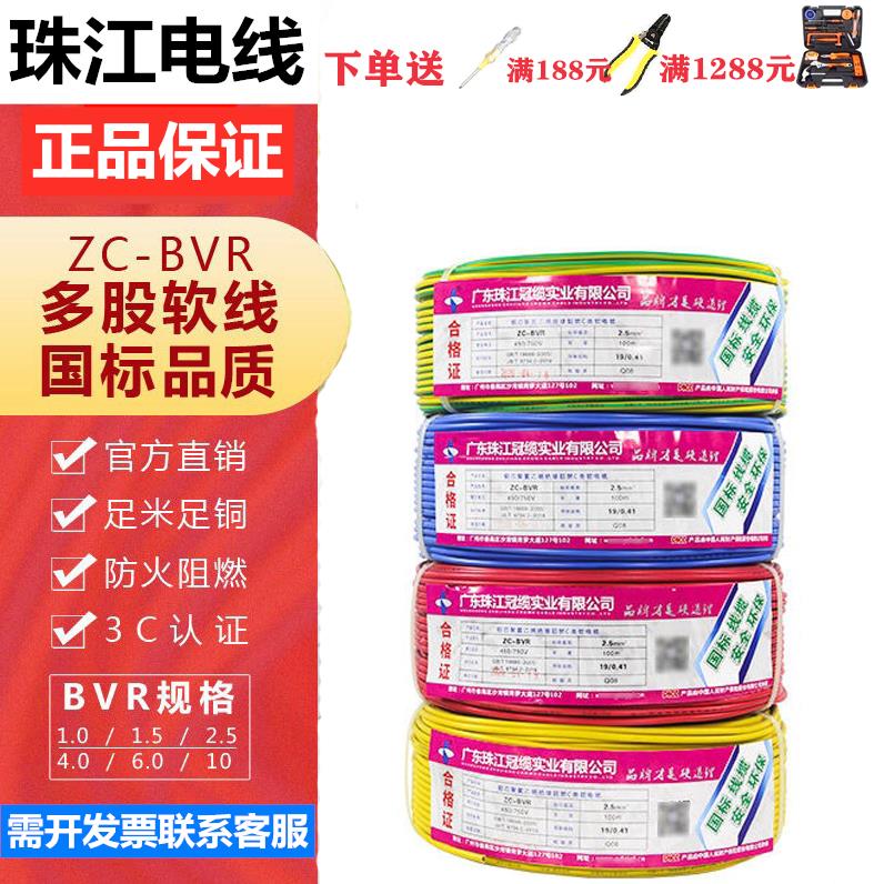 珠江电线国标家用纯铜BVR1/1.5/2.5/4/6/10平方多股软线阻燃家装