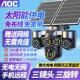 AOC免充值太阳能三镜头监控摄像头户外画面360全景死角手机远程