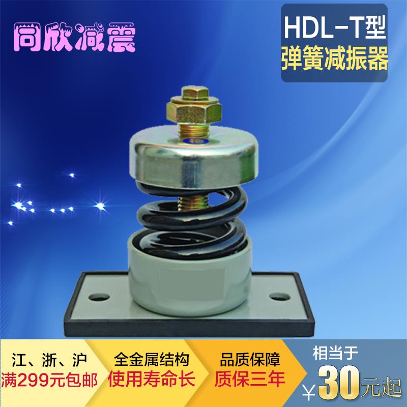同欣减震HDL-T弹簧减振器空调阻尼弹簧减震器风机座式弹簧减震垫