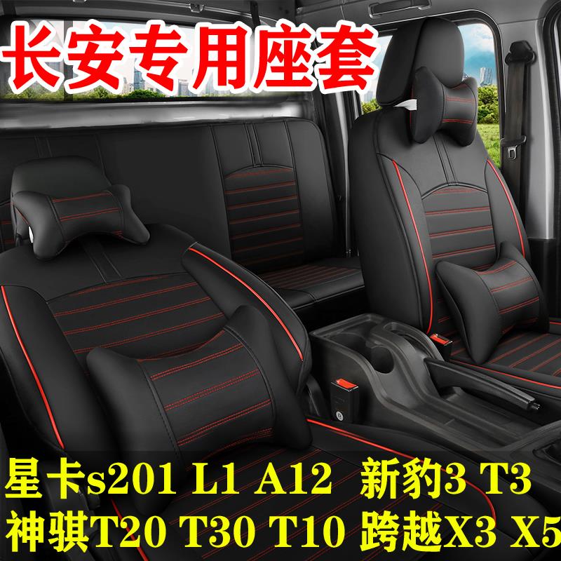 长安星卡S201L1A12跨越王X3X5新豹T3神骐T20双排货车皮革全包座套