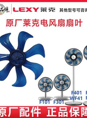 莱克风扇F301F501F501DF303/F402原厂原装配件扇叶前罩后罩遥控器